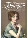 Жюльетта Бенцони - Коллекция Кледермана