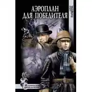 Постер книги Аэроплан для победителя
