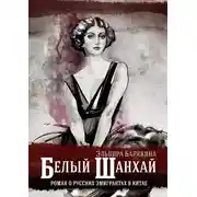 Постер книги Белый Шанхай