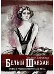 Эльвира Барякина - Белый Шанхай
