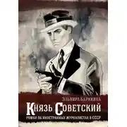 Постер книги Князь советский