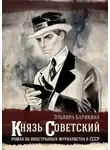 Эльвира Барякина - Князь советский