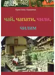Кристина Камаева - Чай, чапати, чили, чилим...