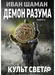 Иван Шаман - Культ света