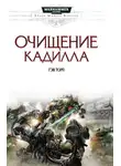 Гэв Торп - Очищение Кадилла