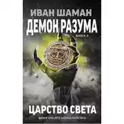 Постер книги Царство света