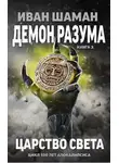 Иван Шаман - Царство света