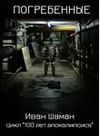 Иван Шаман - Погребенные