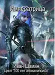 Иван Шаман - Императрица