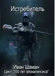 Иван Шаман - Истребитель