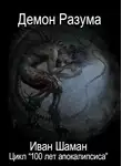 Иван Шаман - Демон Разума