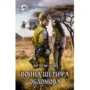 Постер книги Война шерифа Обломова