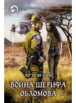 Артем Бук - Война шерифа Обломова