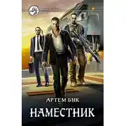 Постер книги Наместник