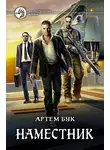 Артем Бук - Наместник