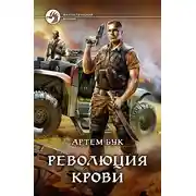 Постер книги Революция крови