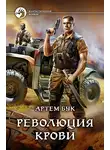 Артем Бук - Революция крови