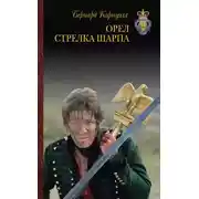 Постер книги Орел Шарпа