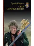 Бернард Корнуэлл - Орел Шарпа