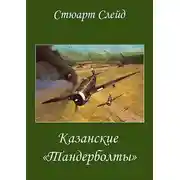 Постер книги Казанские "Тандерболты"