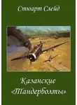 Стюарт Слейд - Казанские "Тандерболты"