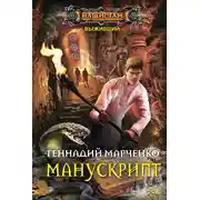 Постер книги Манускрипт