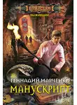 Геннадий Марченко - Манускрипт