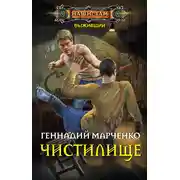 Постер книги Чистилище