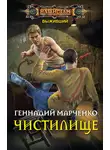 Геннадий Марченко - Чистилище