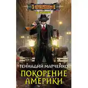 Постер книги Покорение Америки