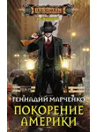 Геннадий Марченко - Покорение Америки