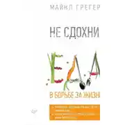 Постер книги Не сдохни! Еда в борьбе за жизнь