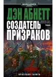 Дэн Абнетт - Создатель призраков