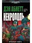 Дэн Абнетт - Некрополь