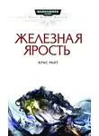 Крис Райт - Железная ярость