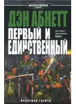 Дэн Абнетт - Первый и Единственный
