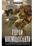 Ник Кайм - Герои космодесанта