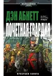 Дэн Абнетт - Почетная гвардия
