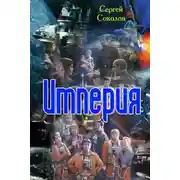 Постер книги ИМПЕРИЯ
