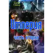 Постер книги ИМПЕРИЯ. ЧАСТЬ ВТОРАЯ