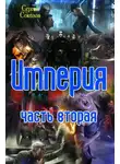 Сергей Соколов - ИМПЕРИЯ. ЧАСТЬ ВТОРАЯ