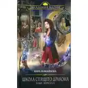 Постер книги ЗЛЫЕ ЗЕРКАЛА