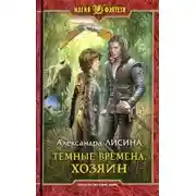 Постер книги ХОЗЯИН