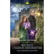 Постер книги Факультет судебной некромантии, или Поводок для Рыси