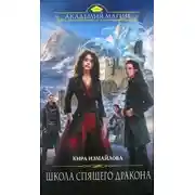 Постер книги ШКОЛА СПЯЩЕГО ДРАКОНА