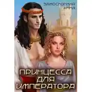 Постер книги ПРИНЦЕССА ДЛЯ ИМПЕРАТОРА