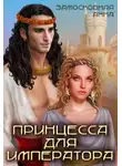 Анна Замосковная - ПРИНЦЕССА ДЛЯ ИМПЕРАТОРА