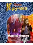 Алёна Кручко - ОСЕННИЙ ПЕРЕЛОМ