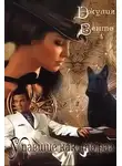 Юлия Власова - УПАВШИЕ КАК-ТО РАЗ