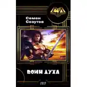 Постер книги Воин Духа